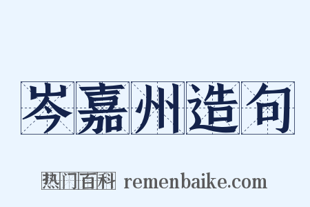 岑嘉州造句是什么意思的图片